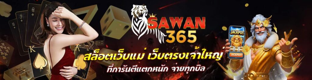 sawan365สมัครสมาชิก