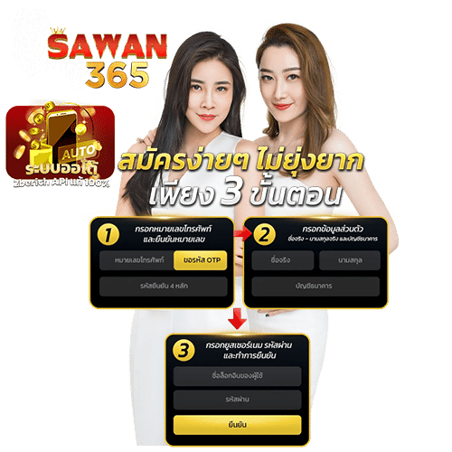 sawan365เข้าสู่ระบบ